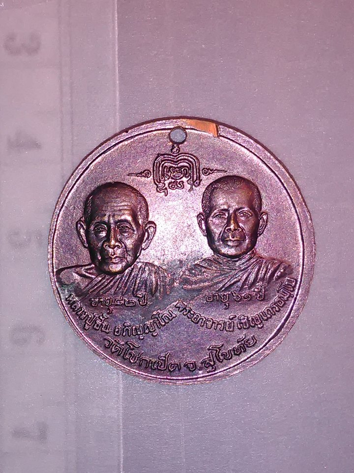 เหรียญ พระครู วิบูล พัชรญาณ หลวงพ่อ ชด ปิยะธมฺโม วัด โชคเป็ด สุโขทัย 200.-