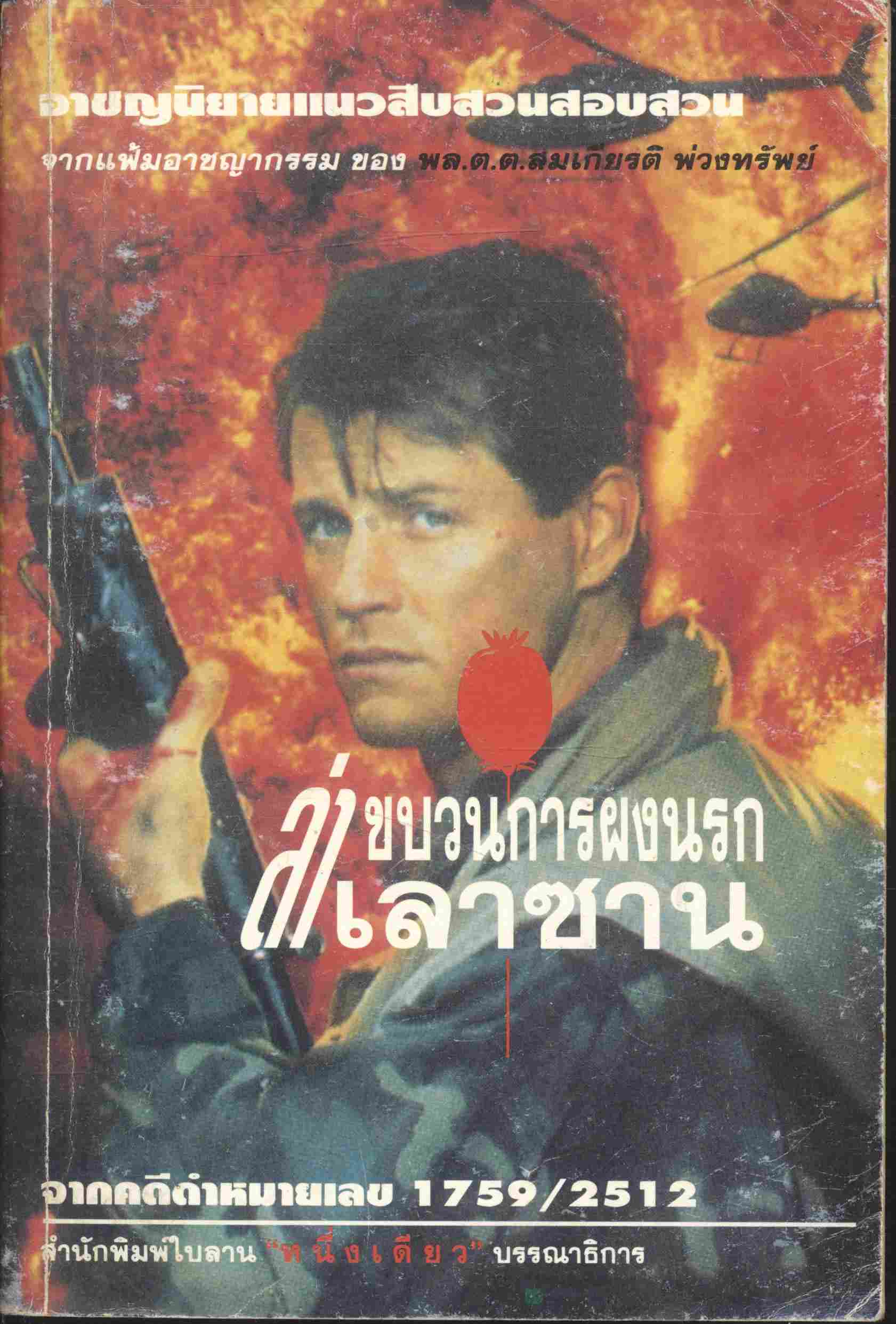 ล่าขบวนการผงนรก เลาซาน