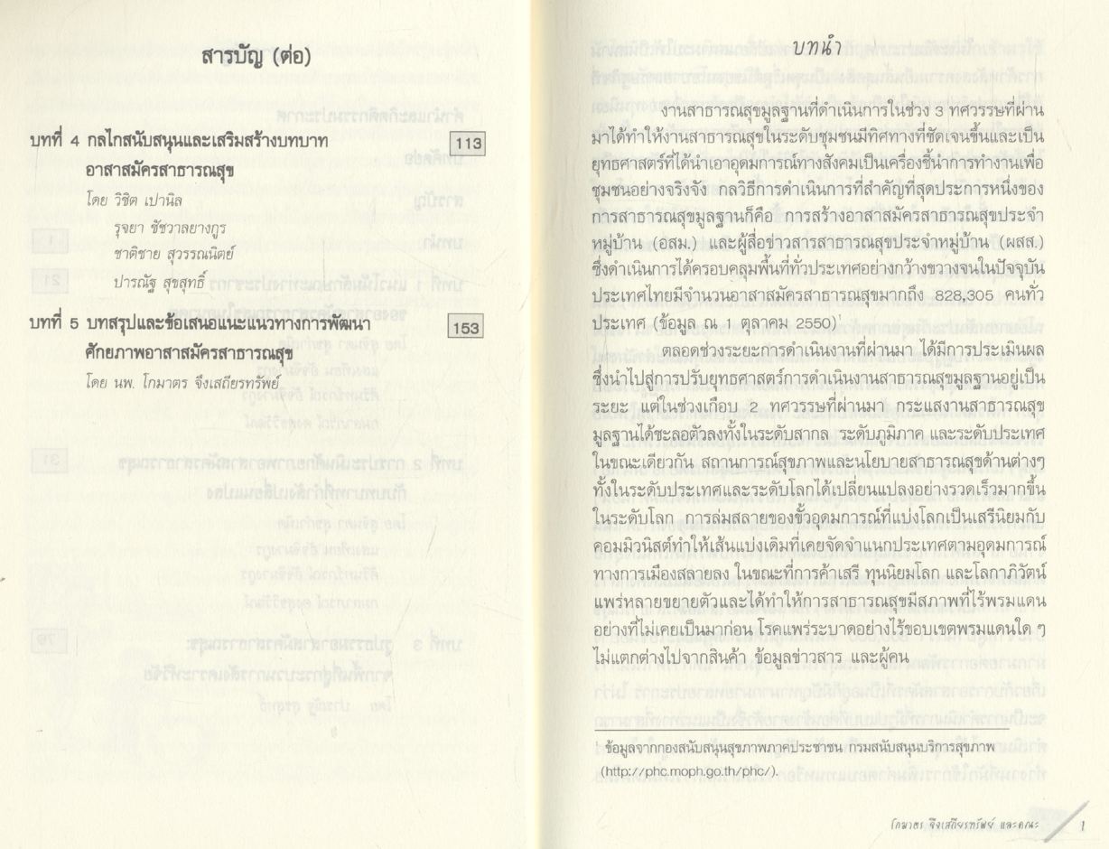 อาสาสมัครสาธารณสุข : จิตอาสากับสุขภาวะไทย