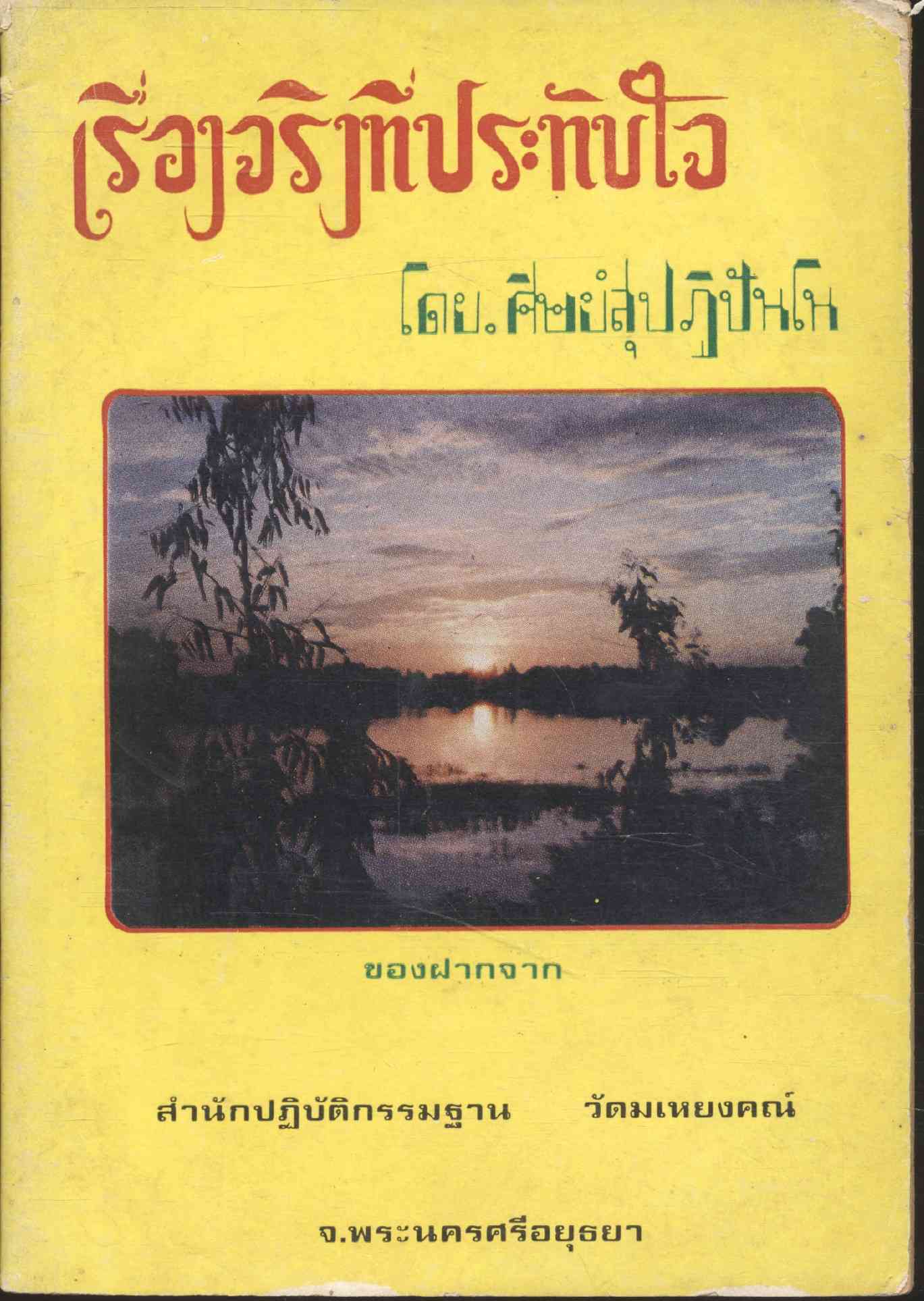 เรื่องจริงที่ประทับใจ โดย.ศิษย์สุปฎิปันโน ของฝากจาก สำนักปฏิบัติกรรมฐาน วัดมเหยงคณ์ จ.พระนครศรีอยุธยา