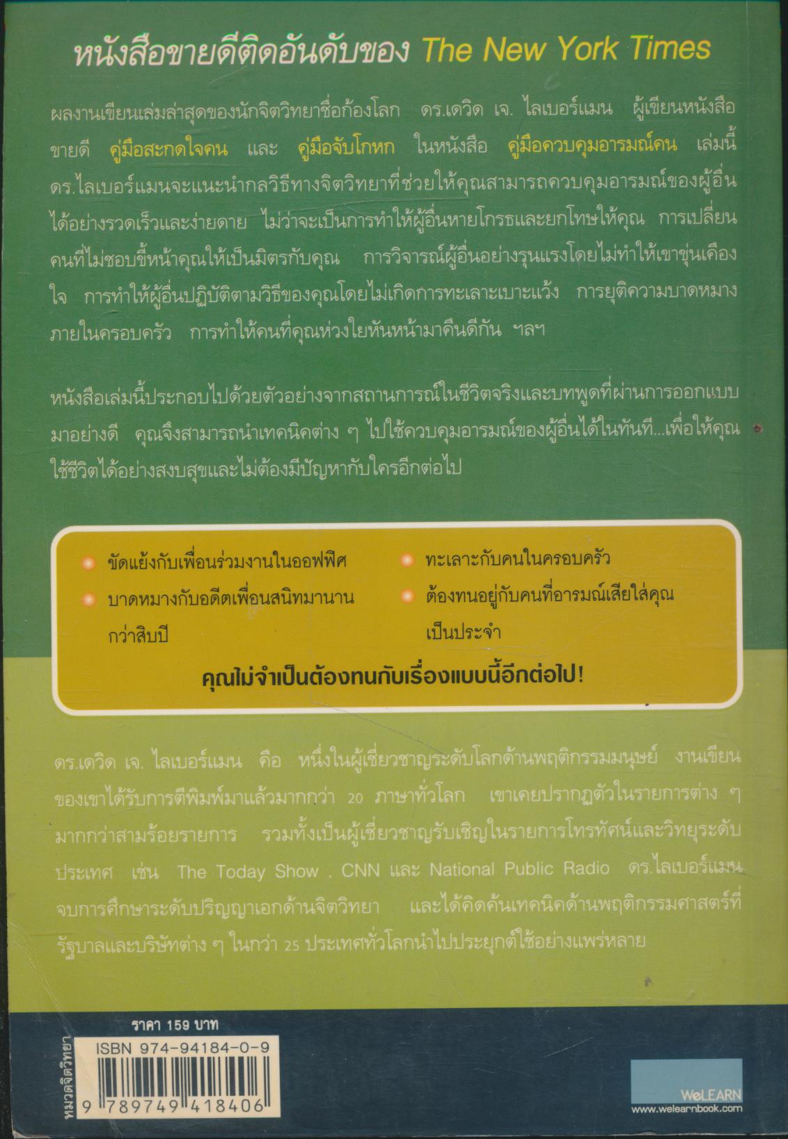 คู่มือควบคุมอารมณ์คน