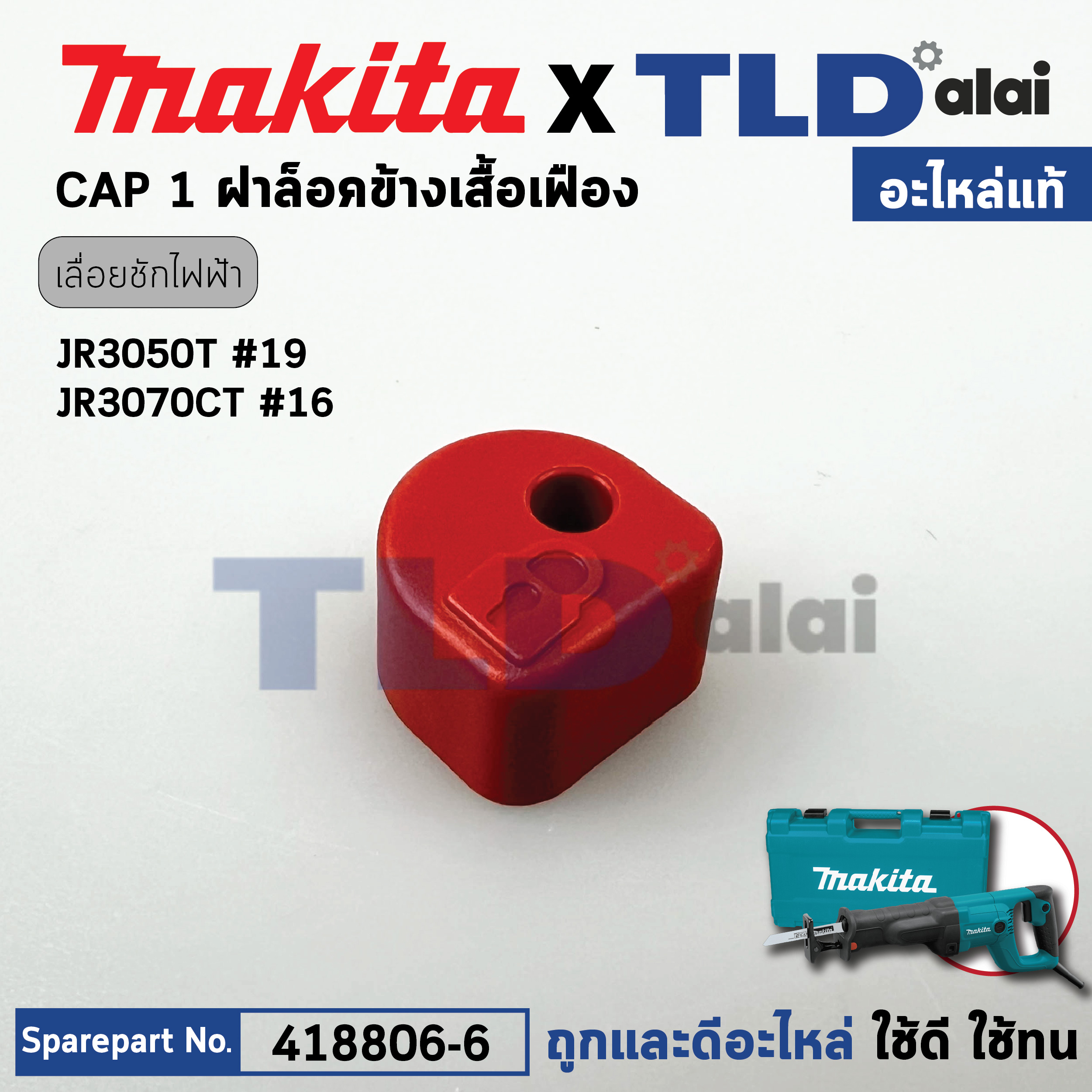 ปุ่มกด (แท้) เลื่อยชักไฟฟ้า Makita มากีต้า รุ่น JR3050T, JR3070CT, DJR181, M4501 ทุกรุ่นใช้ตัวเดียวกัน (418806-6) (อะไหล่แท้100%) CAP