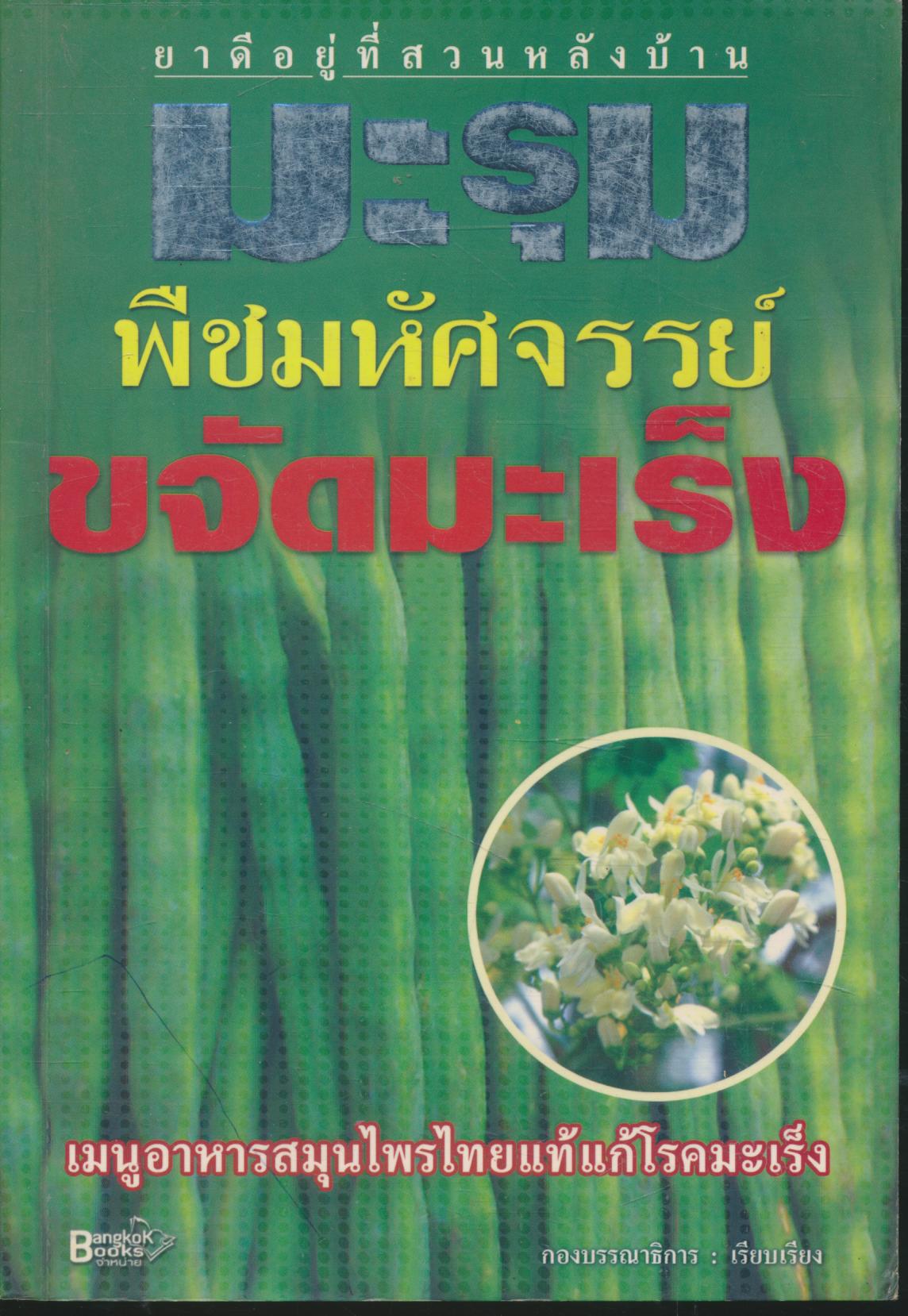 มะรุม พืชมหัศจรรย์ขจัดมะเร็ง