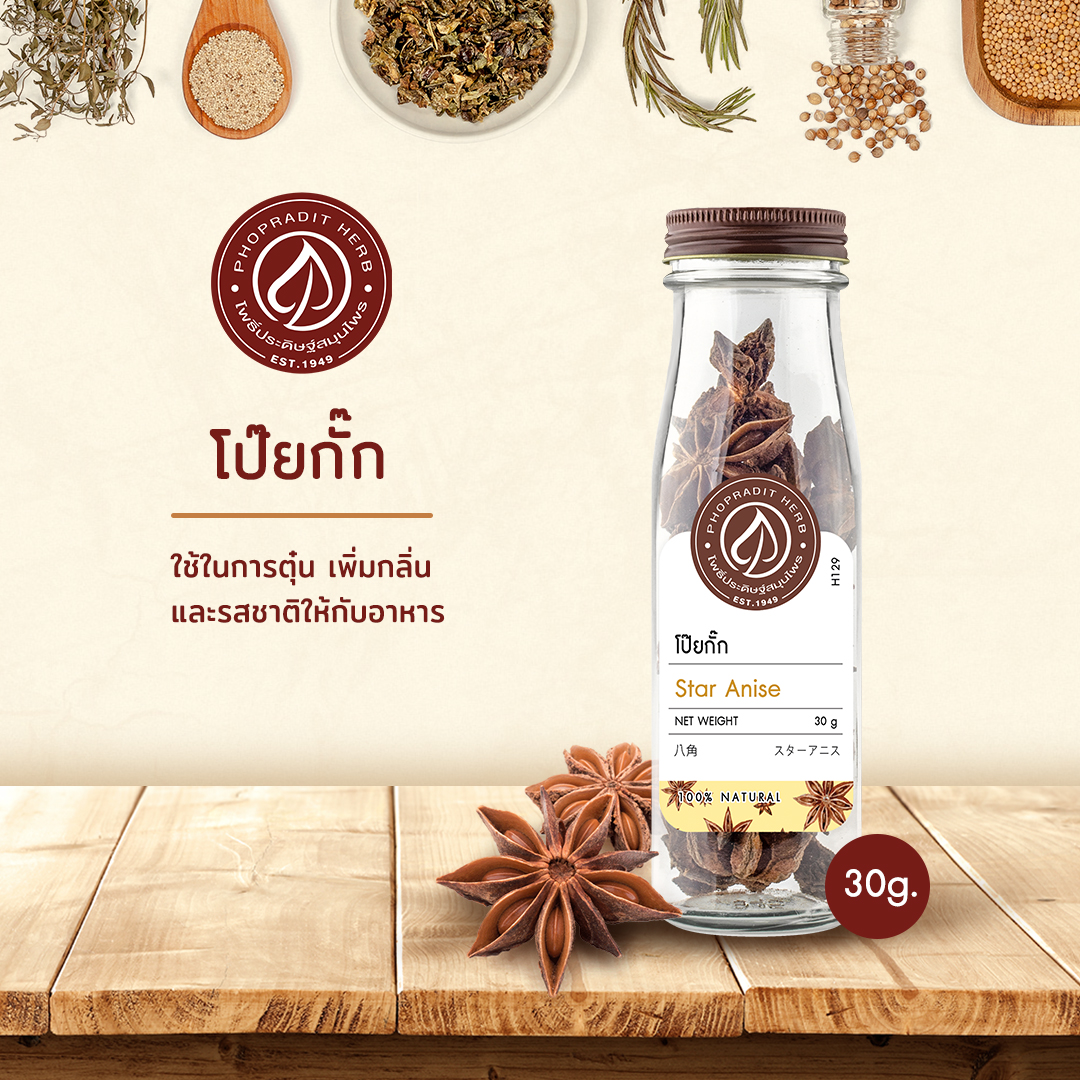โป๊ยกั๊ก (Star Anise) - 30 กรัม เลขอ.ย 10-1-13660-5-0182