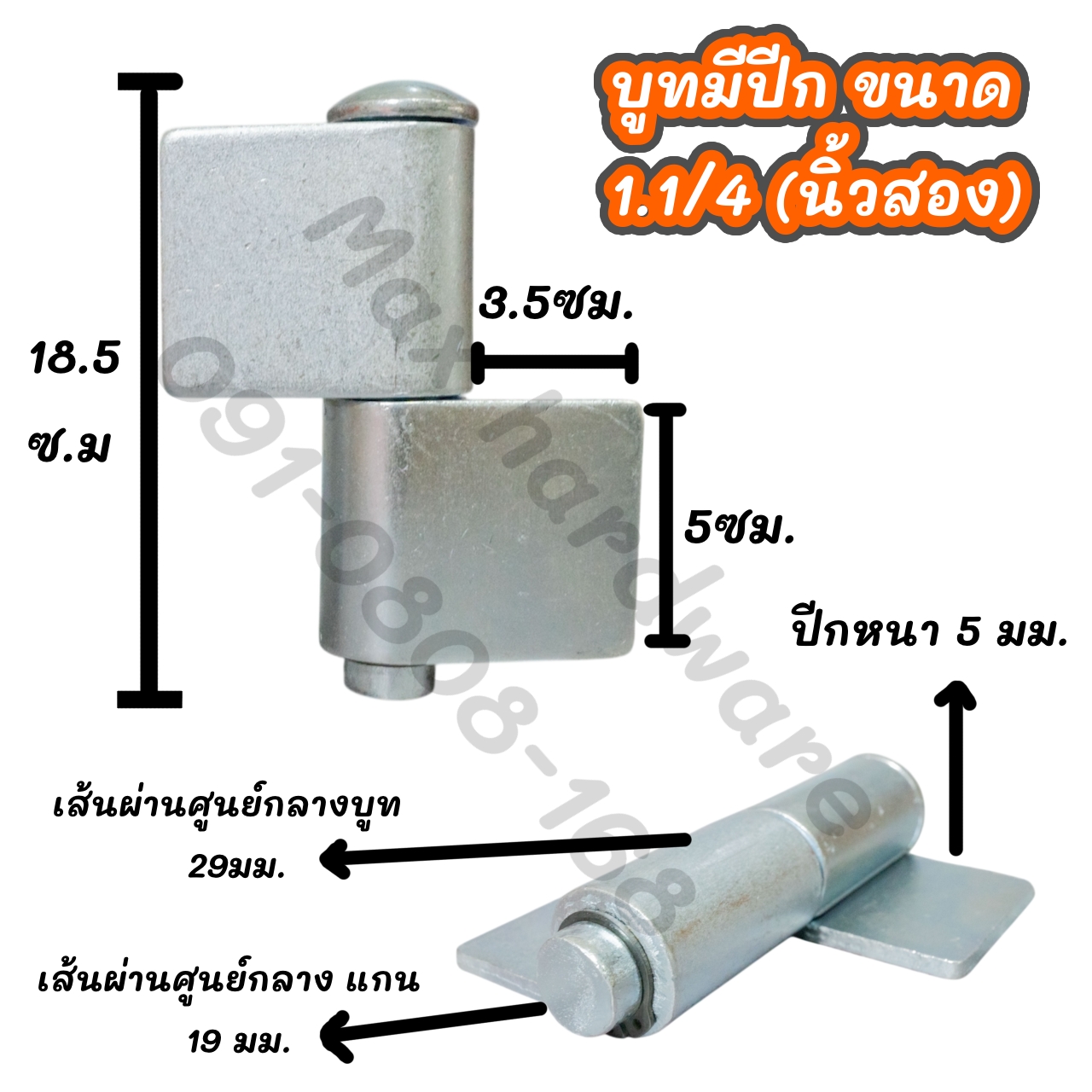 บูทประตูมีปีก ขนาด 1.1/4 นิ้ว (นิ้วสอง)