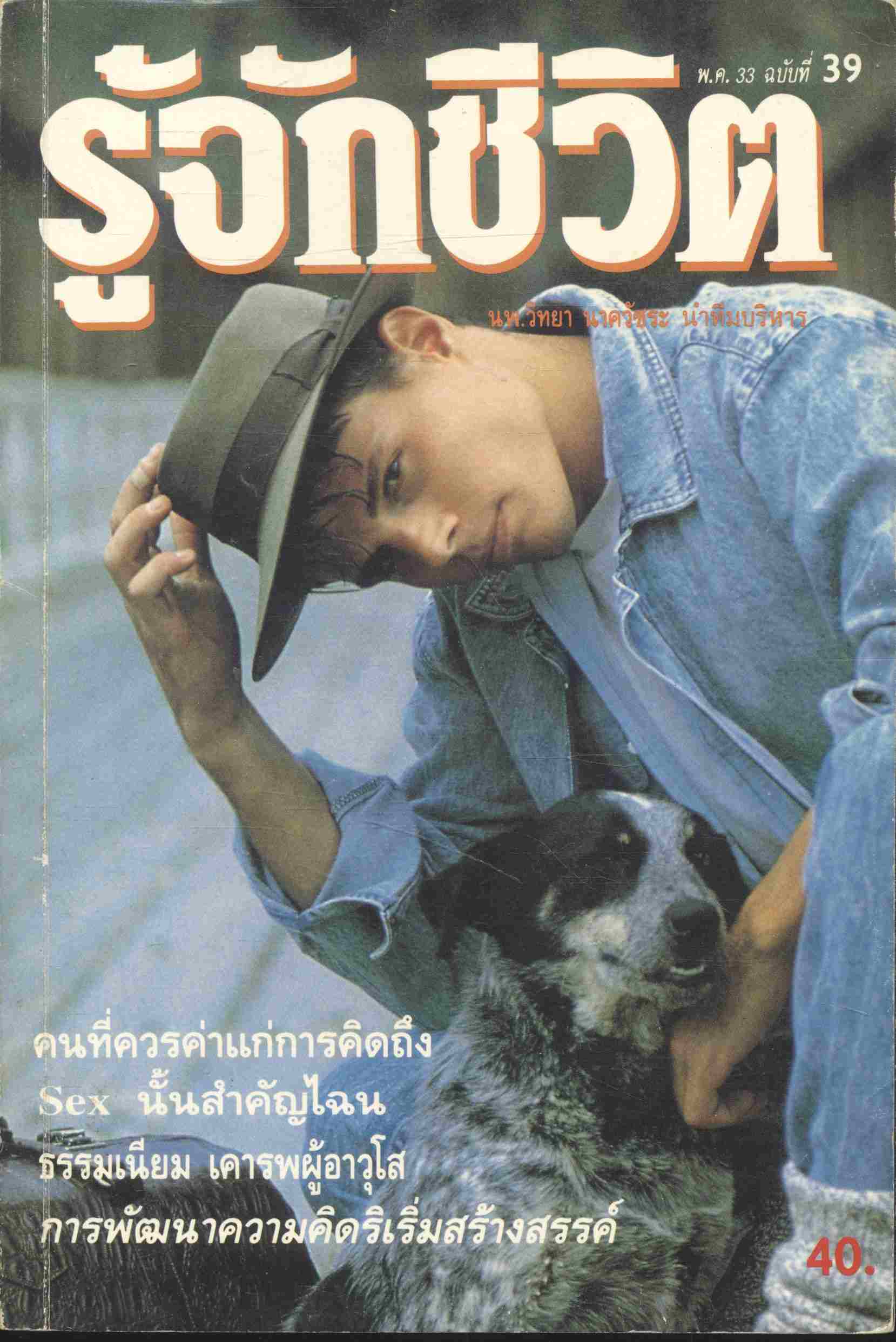 รู้จักชีวิต ประจำเดือน พฤษภาคม 2533 ฉบับที่ 39