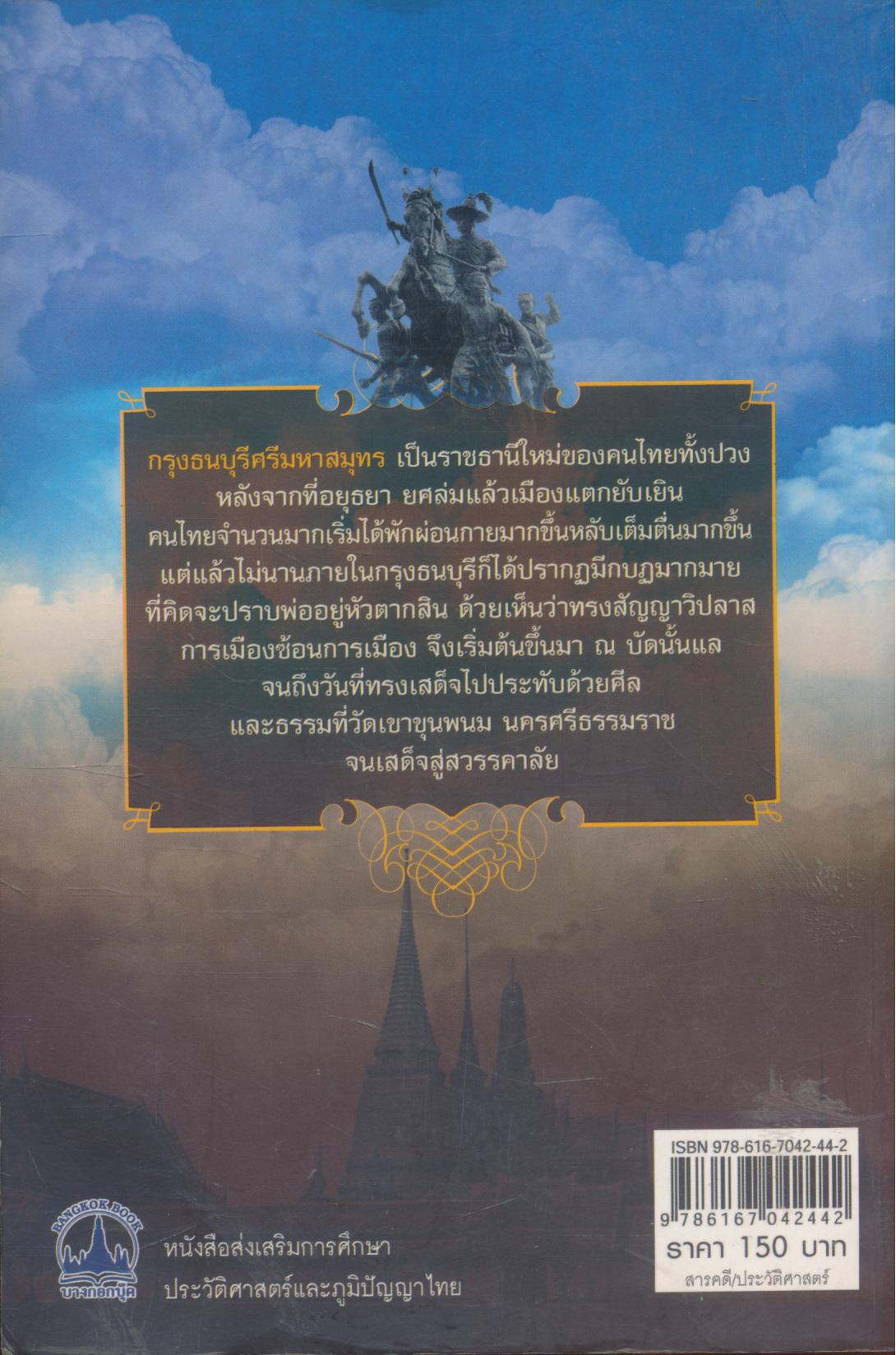 พ่ออยู่หัวตากสิน การเมืองซ้อนการเมืองในกรุงธนบุรี