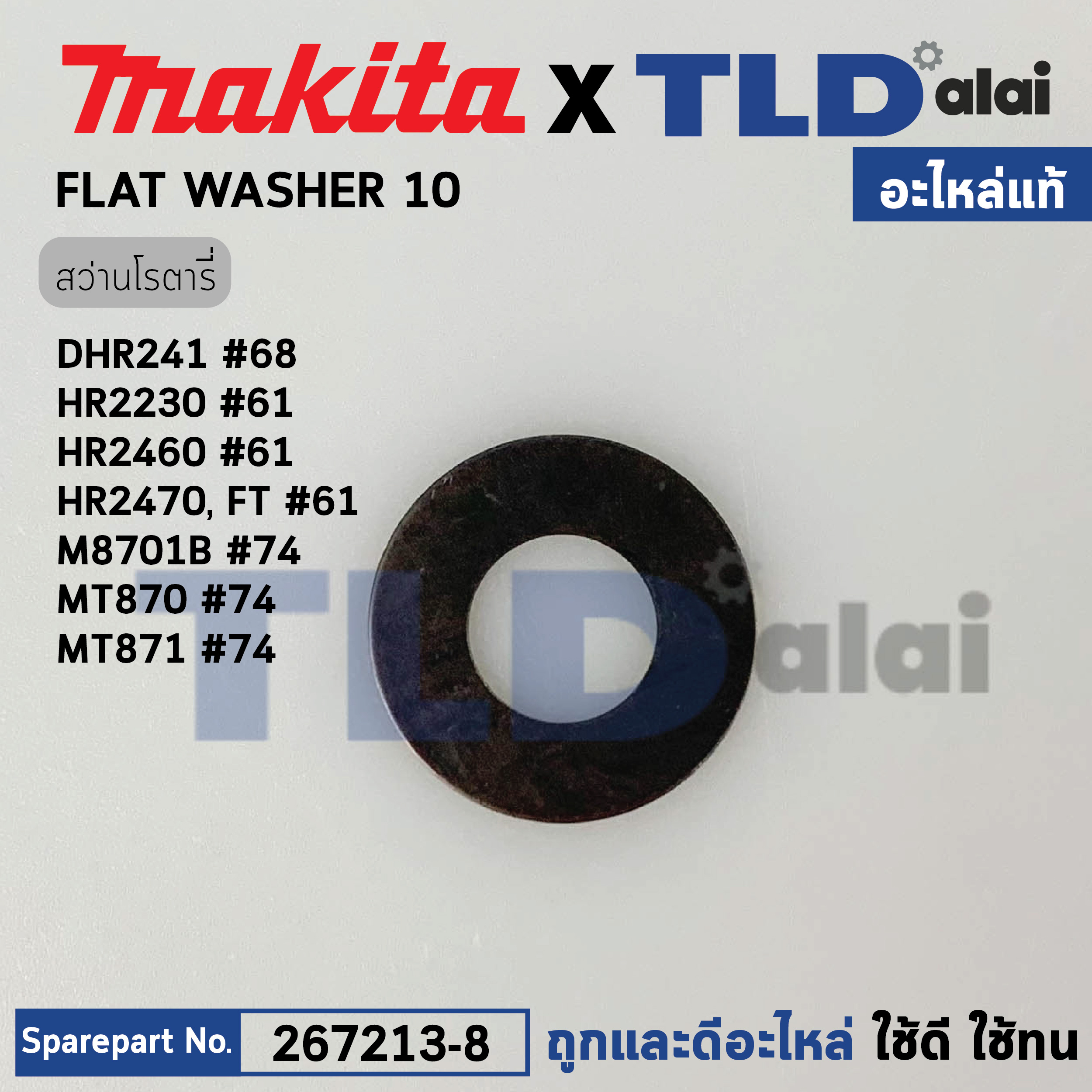 แหวนรองลูกปืนใบพัดทุ่น (แท้) (267213-8) Makita มากีต้า รุ่น HR2230, HR2430, HR2460, HR2470 T, BHR202, BHR241, DHR202, M8701 B - Maktec มาคเทค รุ่น MT870, MT871 (267213-8) (อะไหล่แท้100%) Flat Washer 10