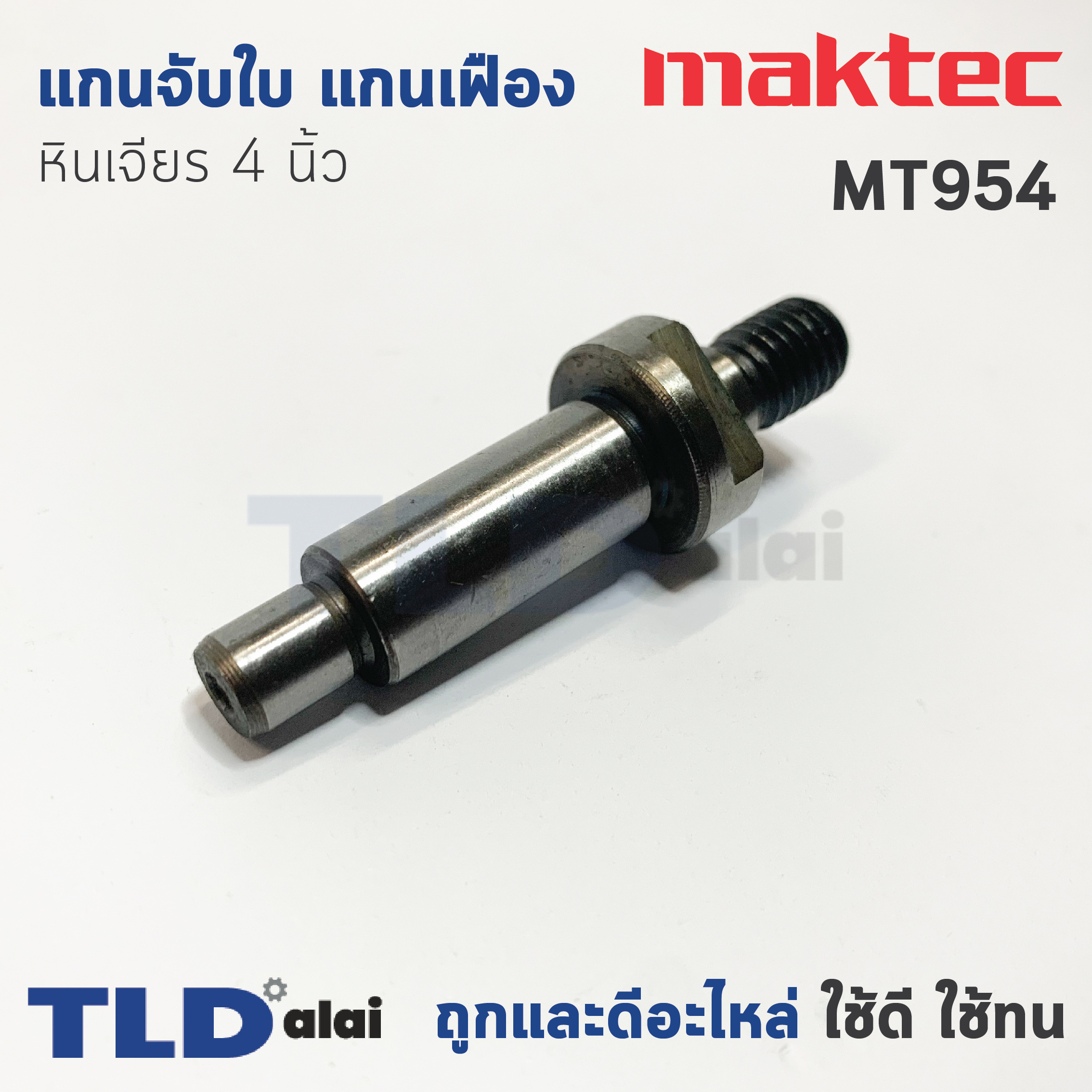 แกนจับใบ แกนเฟือง หินเจียร 4นิ้ว Maktec มาคเทค รุ่น MT954 - Makita มากีต้า รุ่น M9504, M9504B