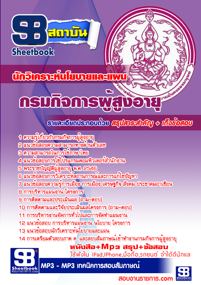 แนวข้อสอบ นักวิเคราะห์นโยบายและแผน กรมกิจการผู้สูงอายุ