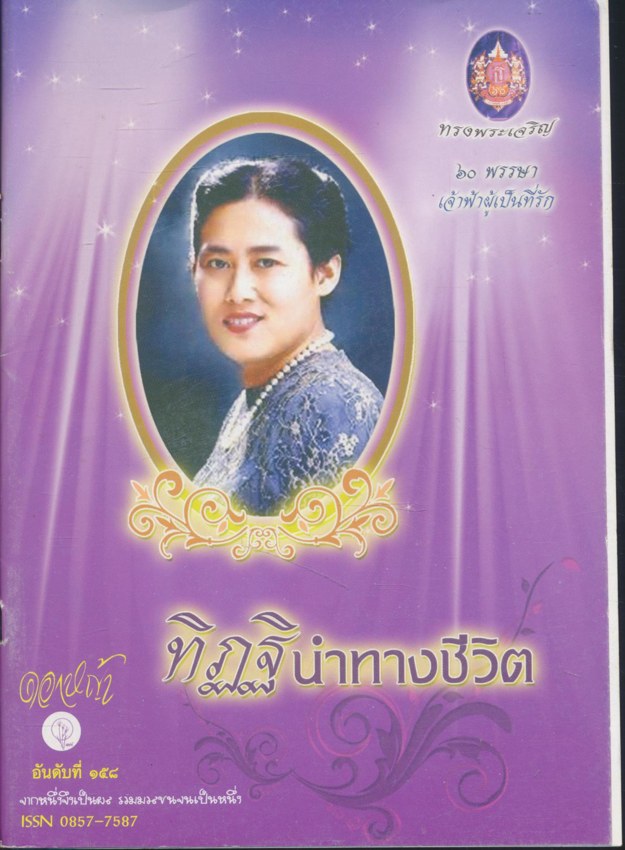 ทิฏฐินำทางชีวิต ดอกหญ้า ปีที่ ๓๑ ฉบับที่ ๑๕๘