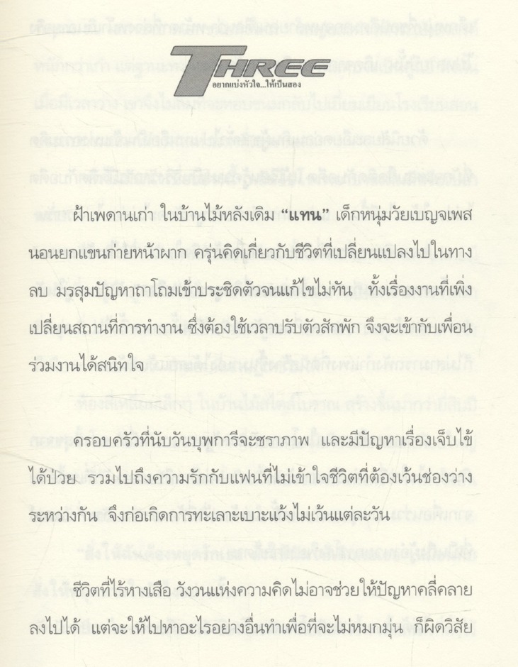 THREE อยากแบ่งหัวใจ...ให้เป็นสอง