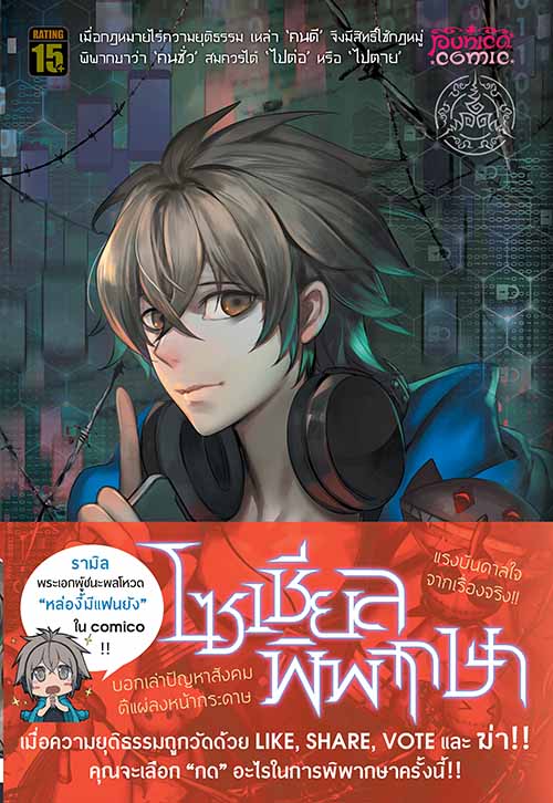หนังสือการ์ตูน โซเชียลพิพากษา [punica x comico] เล่ม 1