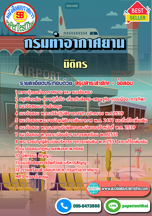 ((สรุป))แนวข้อสอบนิติกร กรมท่าอากาศยาน