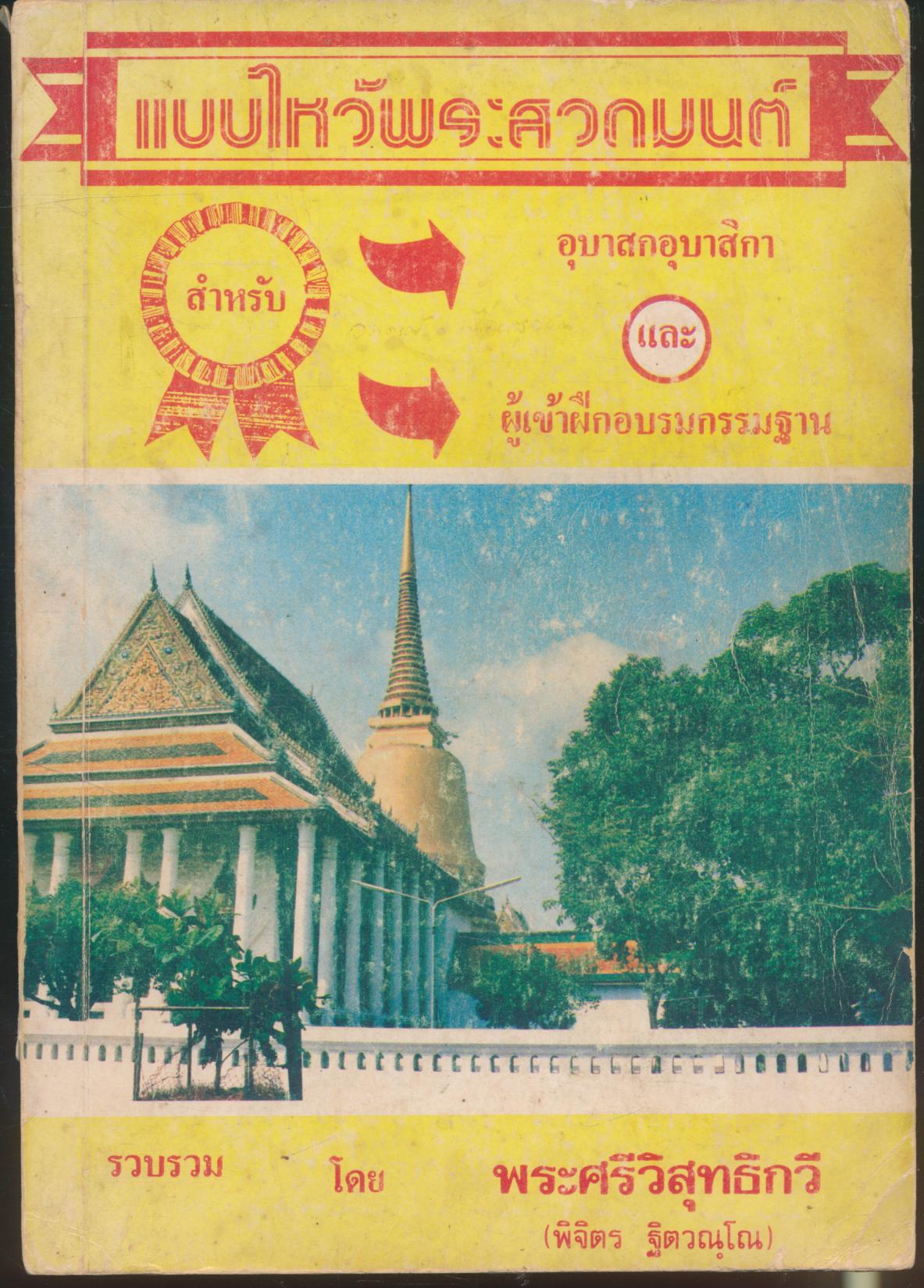 แบบไหว้พระสวดมนต์