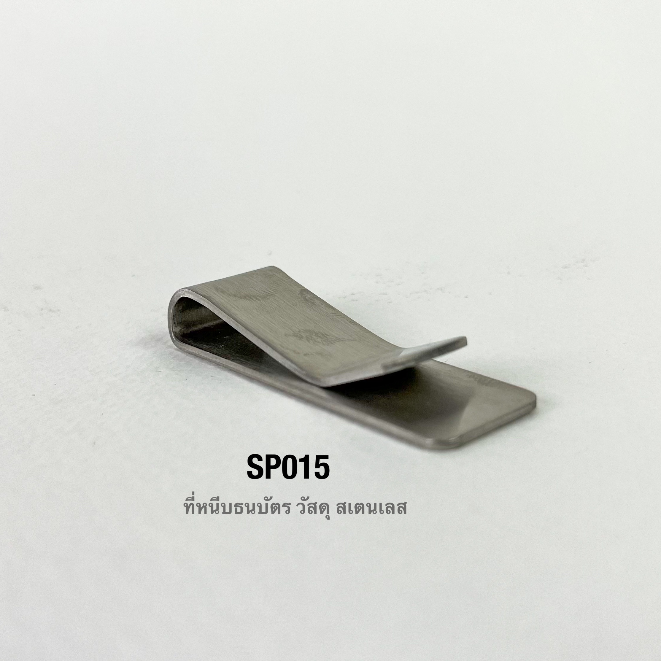 SP015 คลิบหนีบธนบัตรสเตนเลสแท้ เนื้อหนา **ราคาต่อชิ้น**