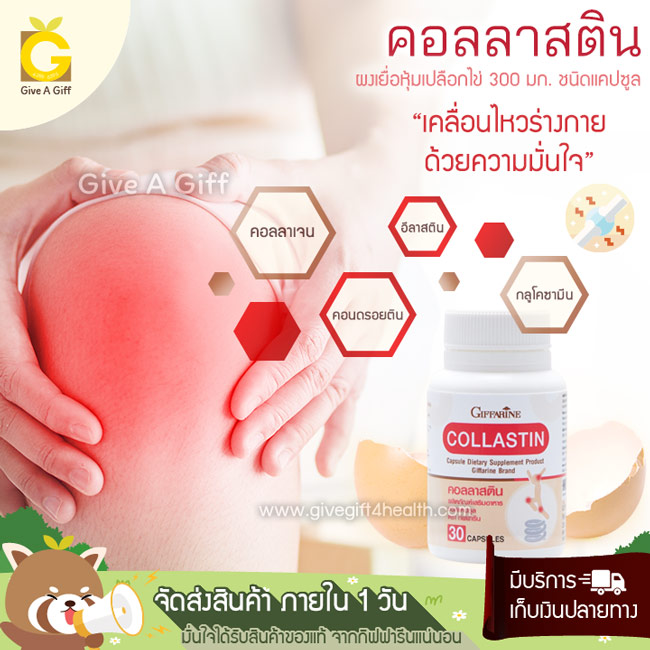 Collastin (คอลลาสติน) ผงเยื่อหุ้มเปลือกไข่ เพิ่มน้ำหล่อเลี้ยงในข้อเข่า ให้เคลื่อนไหวร่างกายได้คล่องแคล่วกว่าเดิม