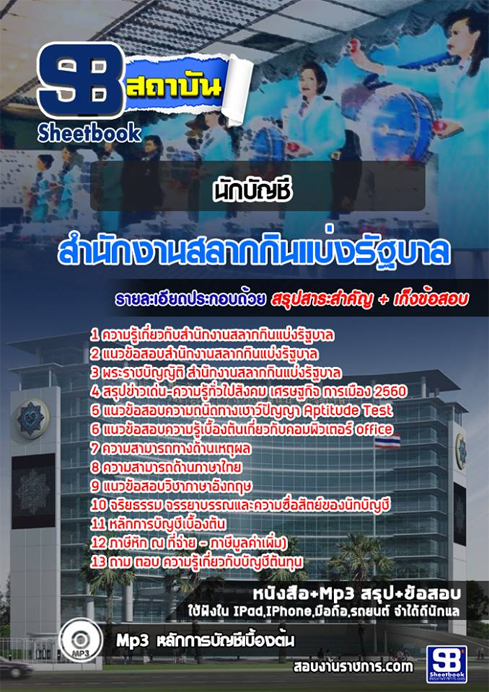 แนวข้อสอบ นักบัญชี สนง.สลากกินแบ่งรัฐบาล