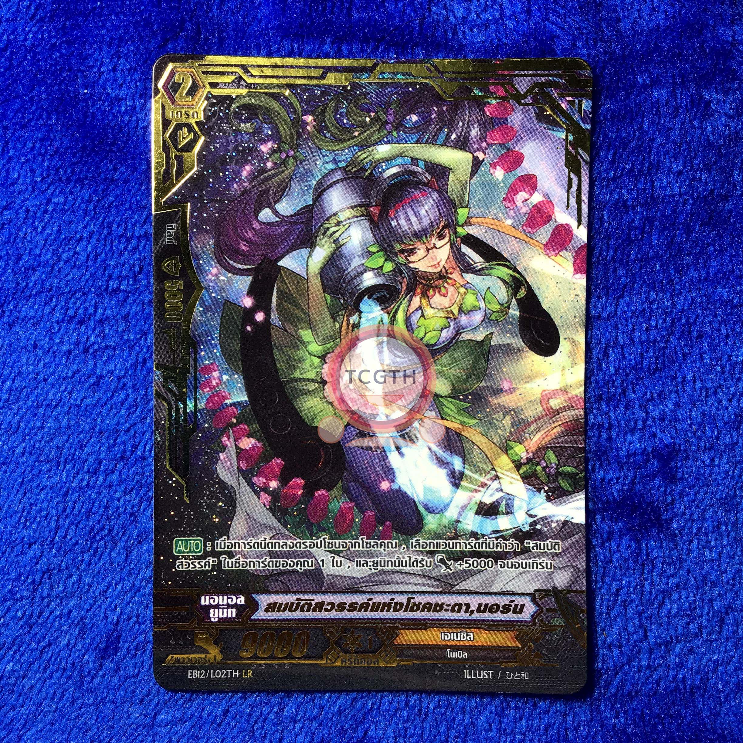 EB12/L02TH LR สมบัติสวรรค์แห่งโชคชะตา,นอร์น