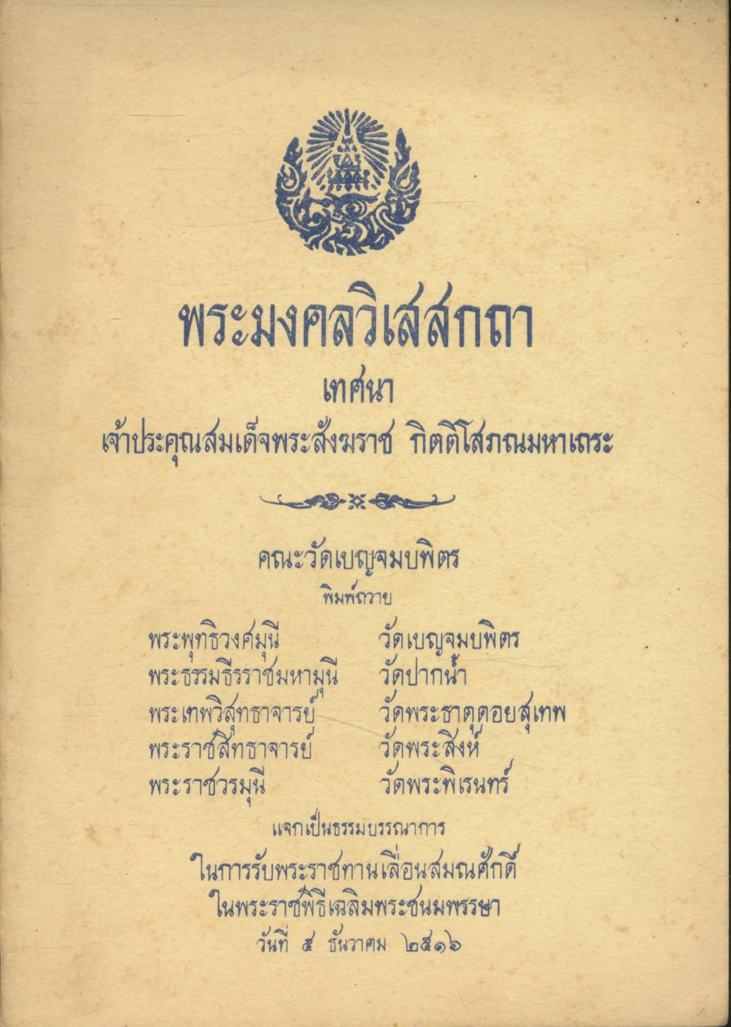 พระมงคลวิเสสกถา เทศนา เจ้าประคุณสมเด็จพระสังฆราช กิตติโสภณมหาเถระ