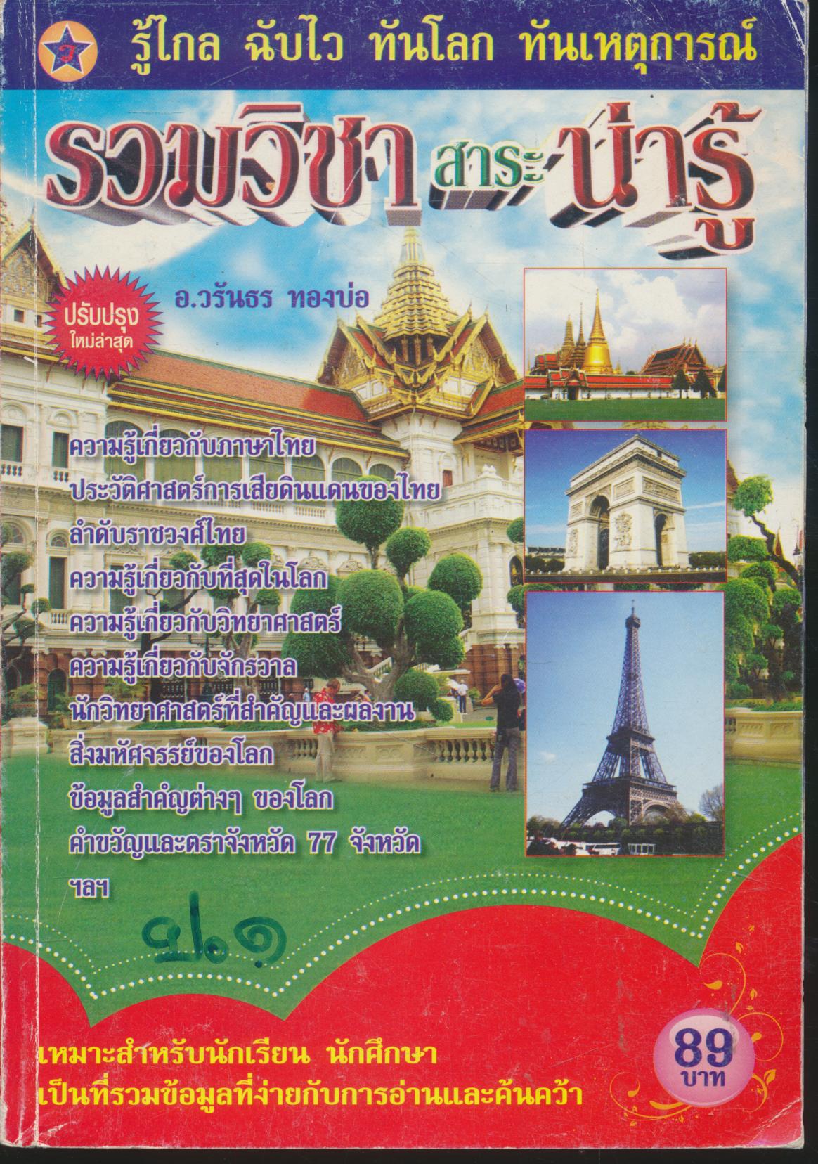 รวมวิชา สาระน่ารู้