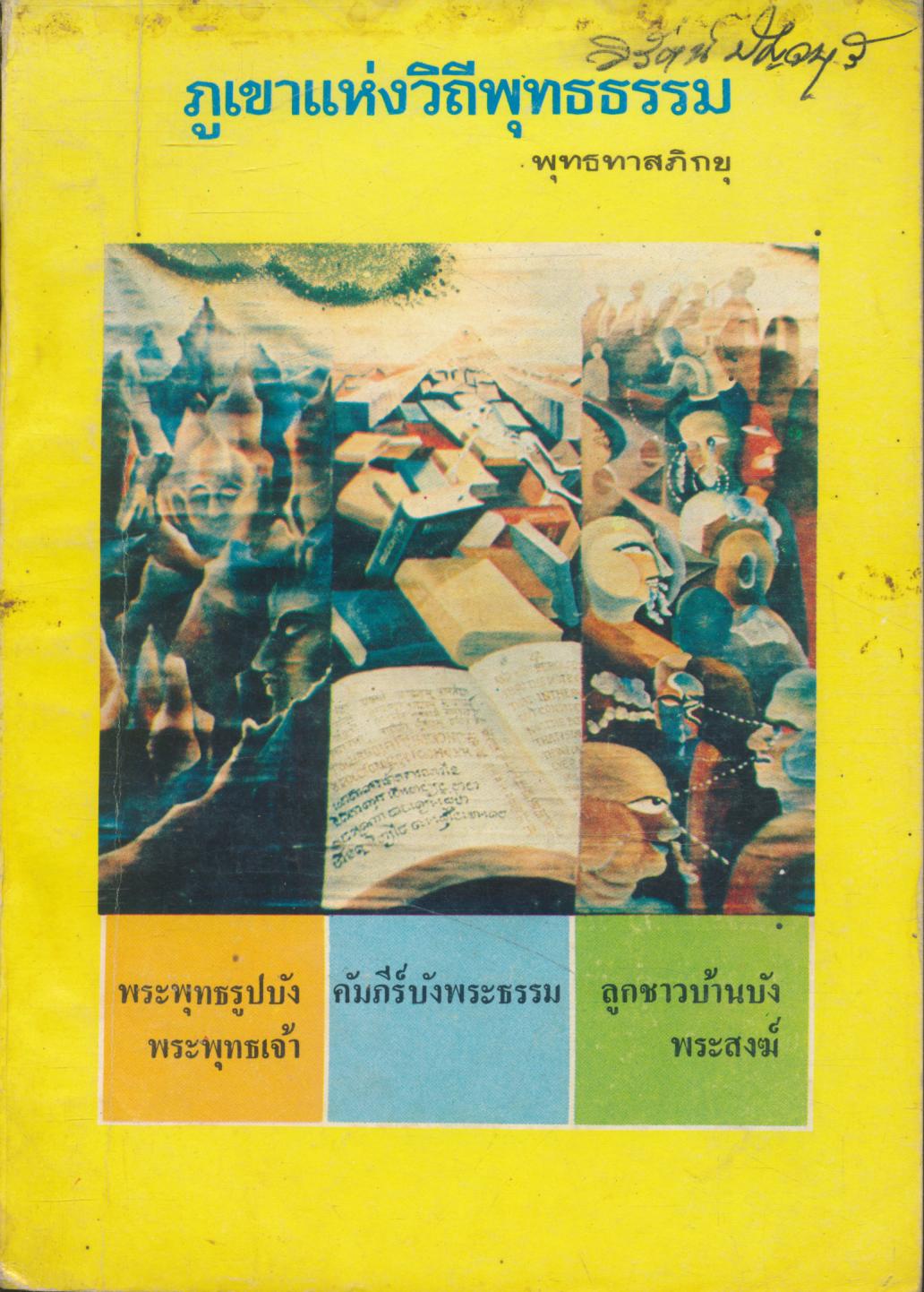 ภูเขาแห่งวิถีพุทธธรรม