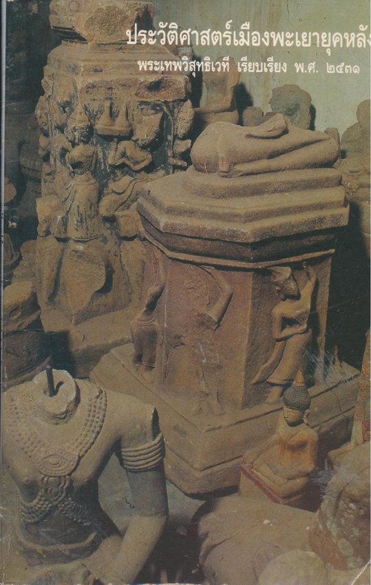 ประวัติศาสตร์เมืองพะเยายุคหลัง