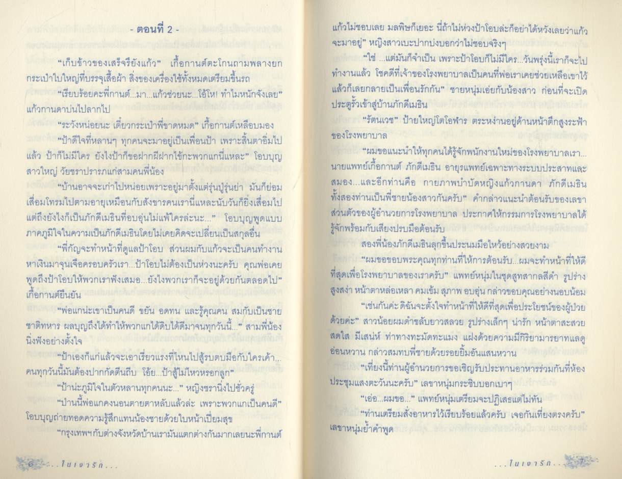 ในเงารัก