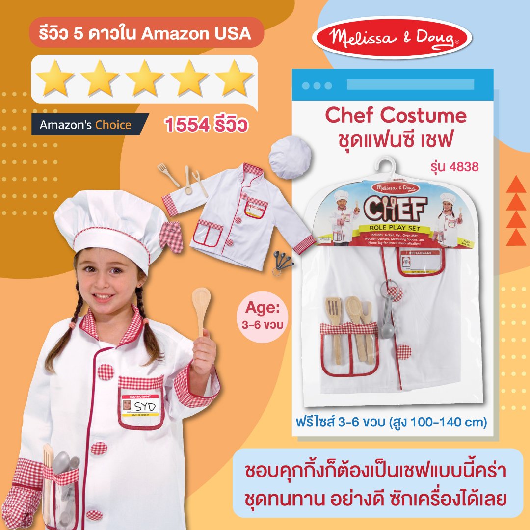 ชุดแฟนซี เชฟ ฟรีไซส์ 3-6 ขวบ สูง 100-135 cm Melissa & Doug Chef Role Play Costume Set รุ่น 4838 ของเล่นเสริมพัฒนาการเด็ก