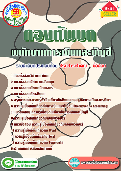 แนวข้อสอบ พนักงานการเงินและบัญชี กองทัพบก