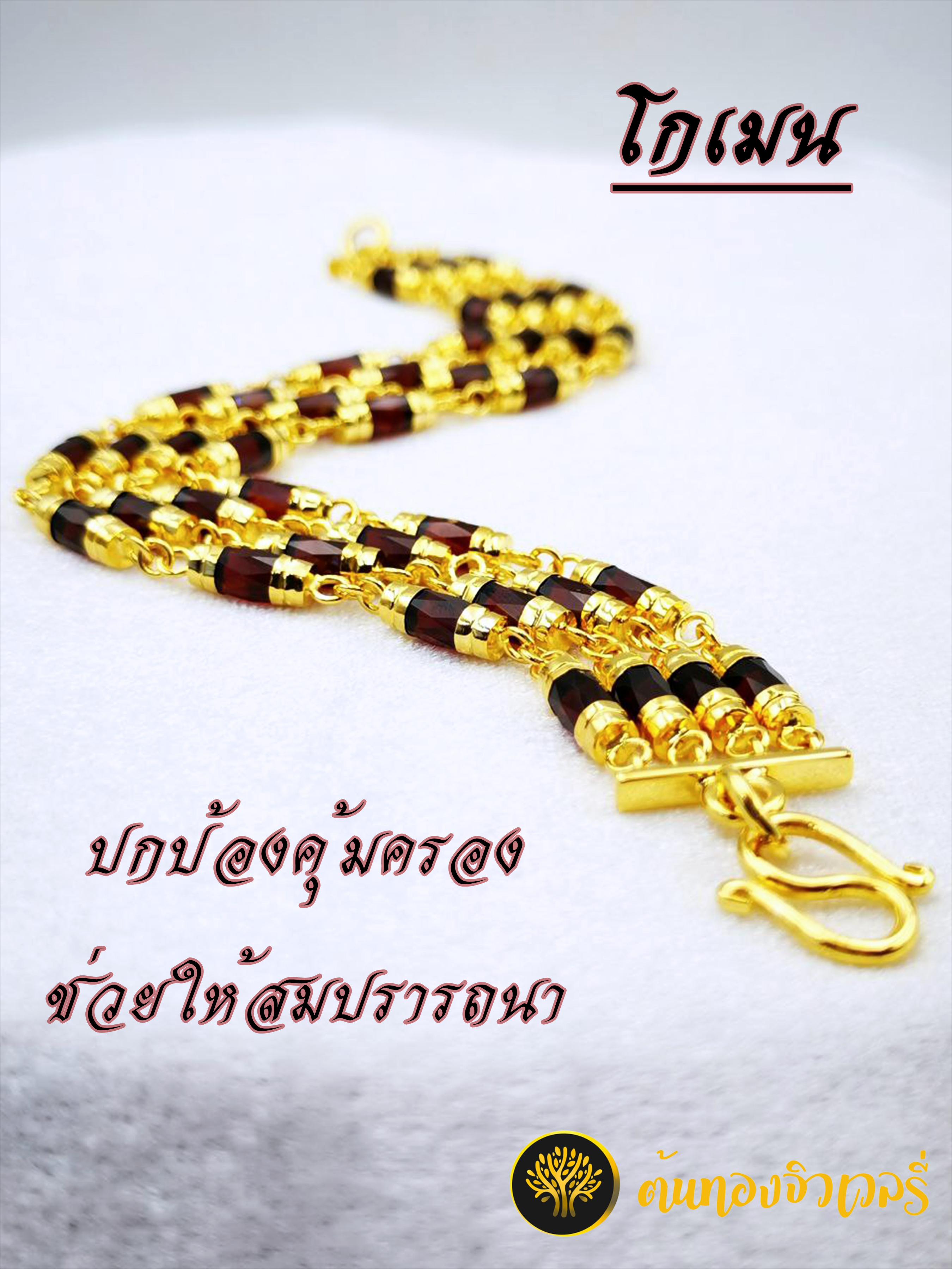 สร้อยข้อมือโกเมน