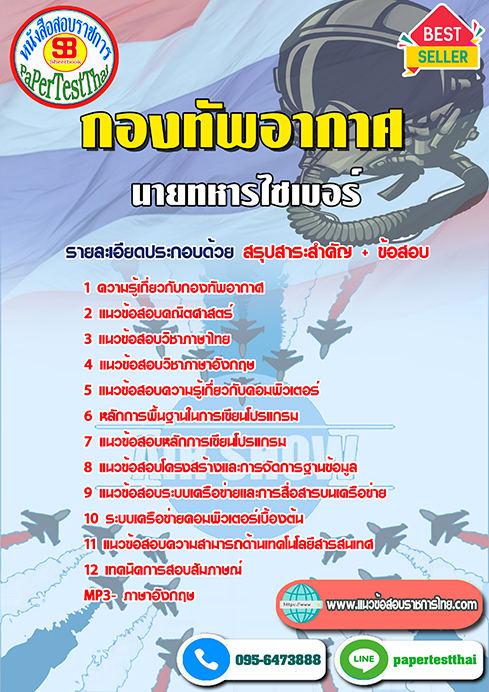 [NEW 68]แนวข้อสอบ นายทหารไซเบอร์ กองทัพอากาศ