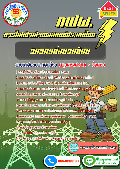 แนวข้อสอบ วิศวกรสิ่งแวดล้อม กฟผ.