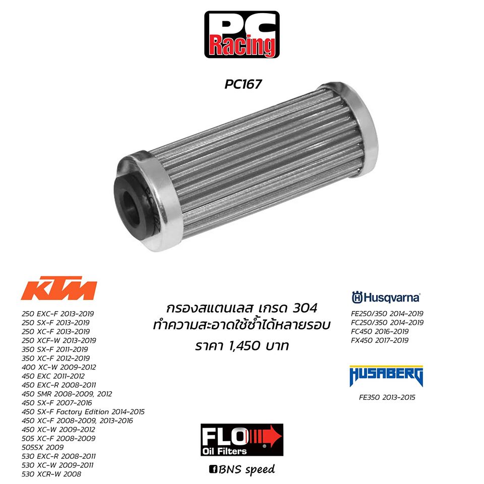 ไส้กรองน้ำมันเครื่อง PC Racing PC167 KTM / Husqvarna / Husaberg