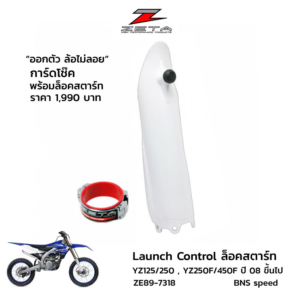 การ์ดโช้คพร้อมล็อคสตาร์ท Zeta Launch Control YZ125/250,YZ250F/450F ปี 08 ขึ้นไป