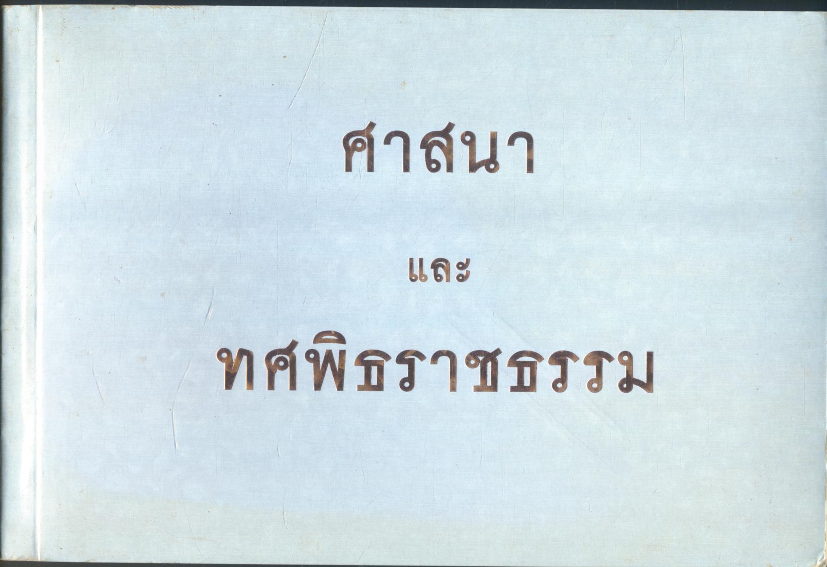 ศาสนาและทศพิธราชธรรม