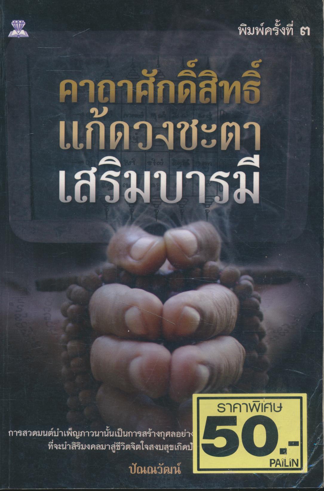 คาถาศักดิ์สิทธิ์ แก้ดวงชะตา เสริมบารมี