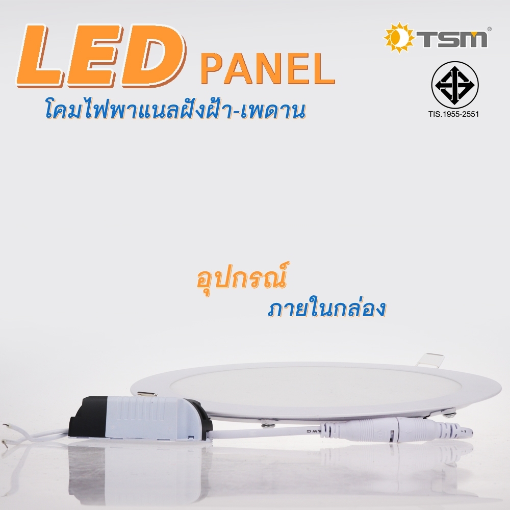 โคมไฟดาวน์ไลท์ LED Downlight Panel ฝังฝ้า ติดฝ้าเพดาน 3W 6W 9W 12W 18W ดาวไลท์ แบบบาง กลม