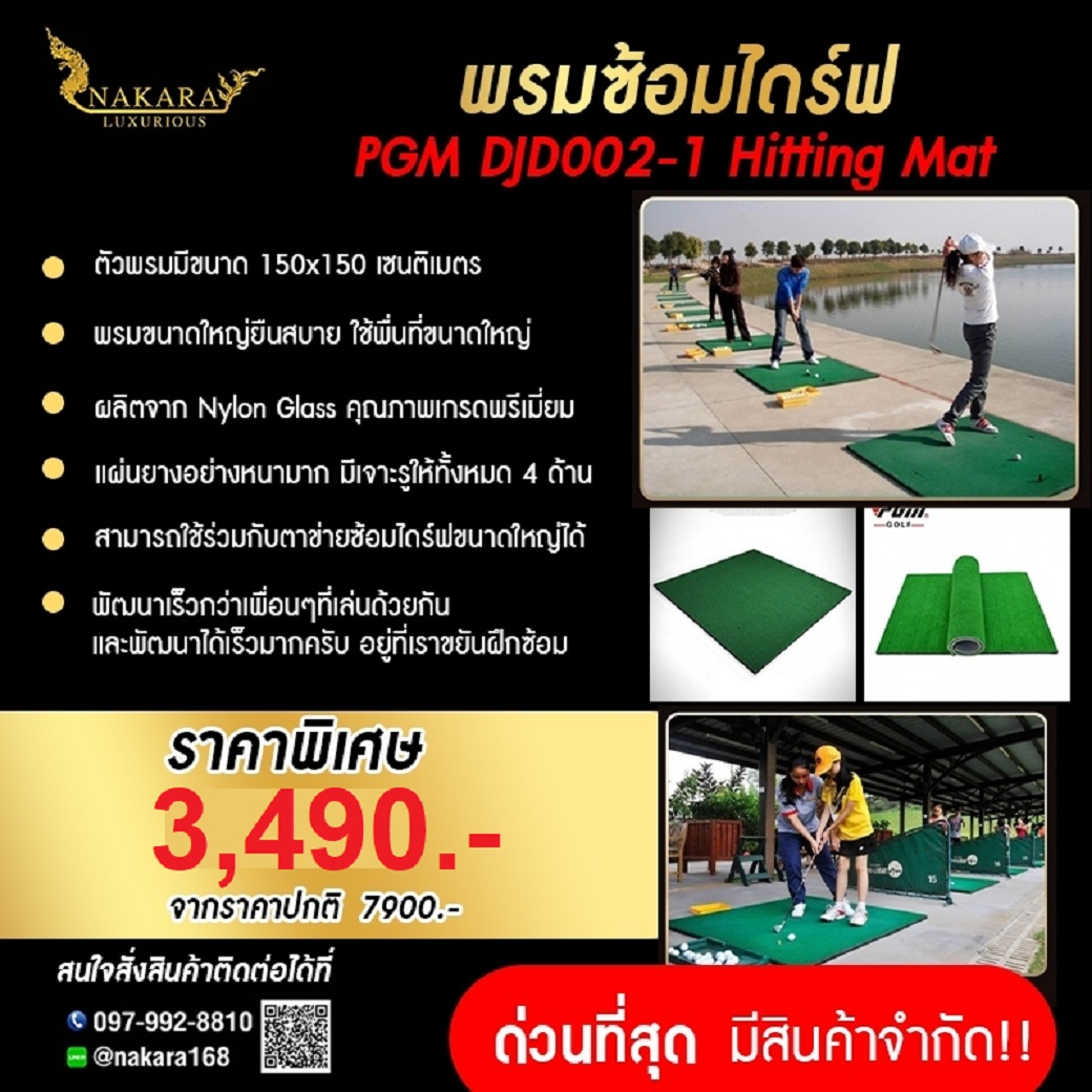 พรมซ้อมไดร์ฟ Hitting Mat PGM DJD002 ขนาดใหญ่ 150 X 150 CM. พรมเรียบ พรมกอล์ฟ ( หนา 1 cm. )