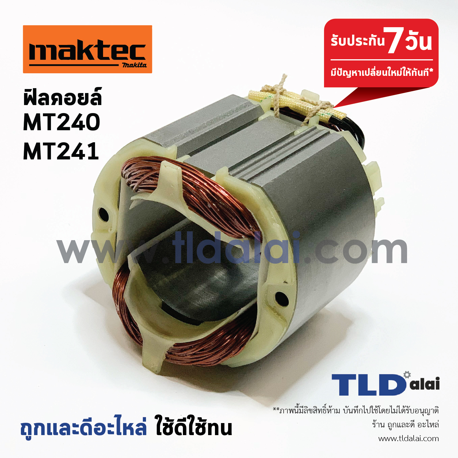 ฟิลคอยล์ (STO) แท่นตัดไฟเบอร์ Maktec มาคเทค รุ่น MT240, MT241 (ใช้ฟิลคอยล์ตัวเดียวกัน) รับประกันคุณภาพ