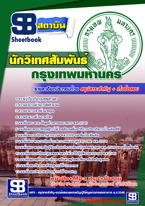 แนวข้อสอบนักวิเทศสัมพันธ์ กทม.กรุงเทพมหานคร