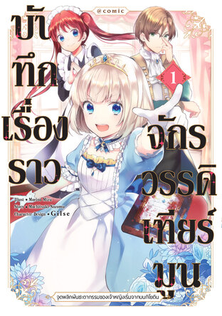 (การ์ตูน) บันทึกเรื่องราวจักรวรรดิเทียร์มูน -จุดพลิกผันชะตากรรมของเจ้าหญิงเริ่มจากบนกิโยติน- เล่ม 1