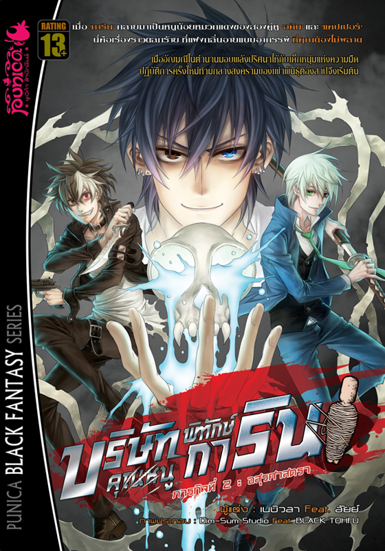 หนังสือนิยาย บริษัทพิทักษ์ (คุณหนู) การิน เล่ม 2 ภารกิจ: อสุรศาสตรา