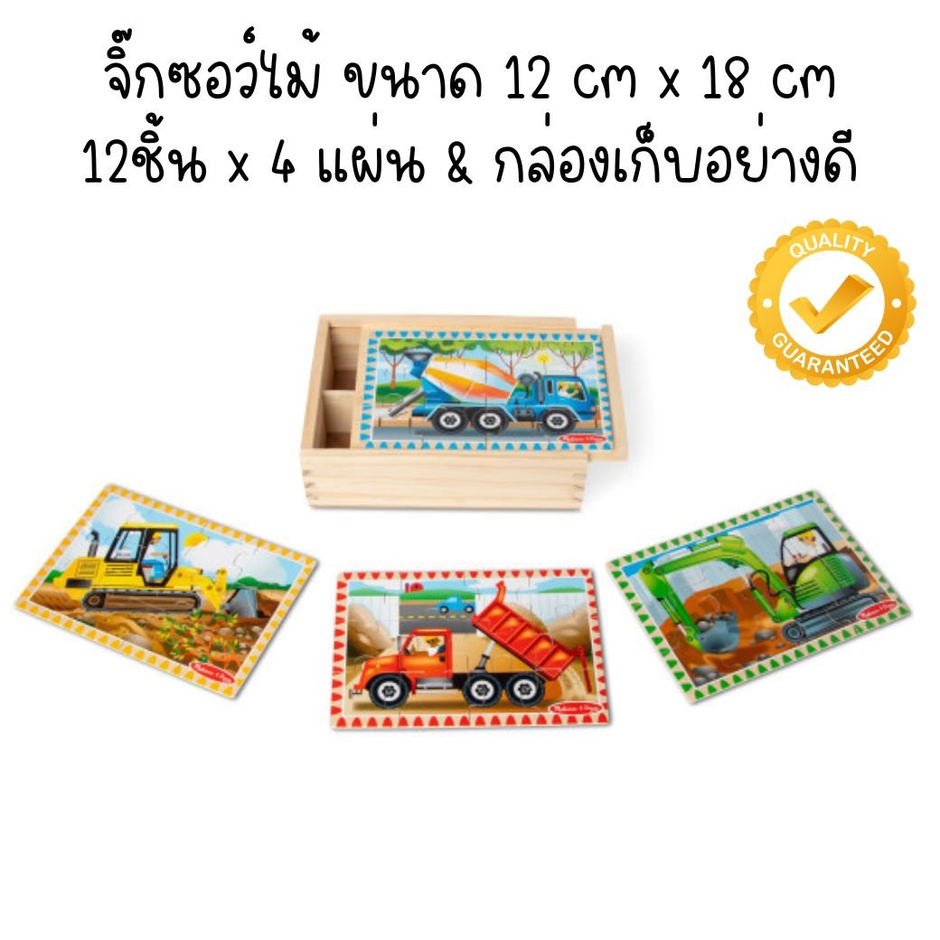 จิ๊กซอไม้12ชิ้นx4ลาย รุ่นรถก่อสร้าง Wooden Jigsaw Puzzles in a Box Construction Melissa & Doug
