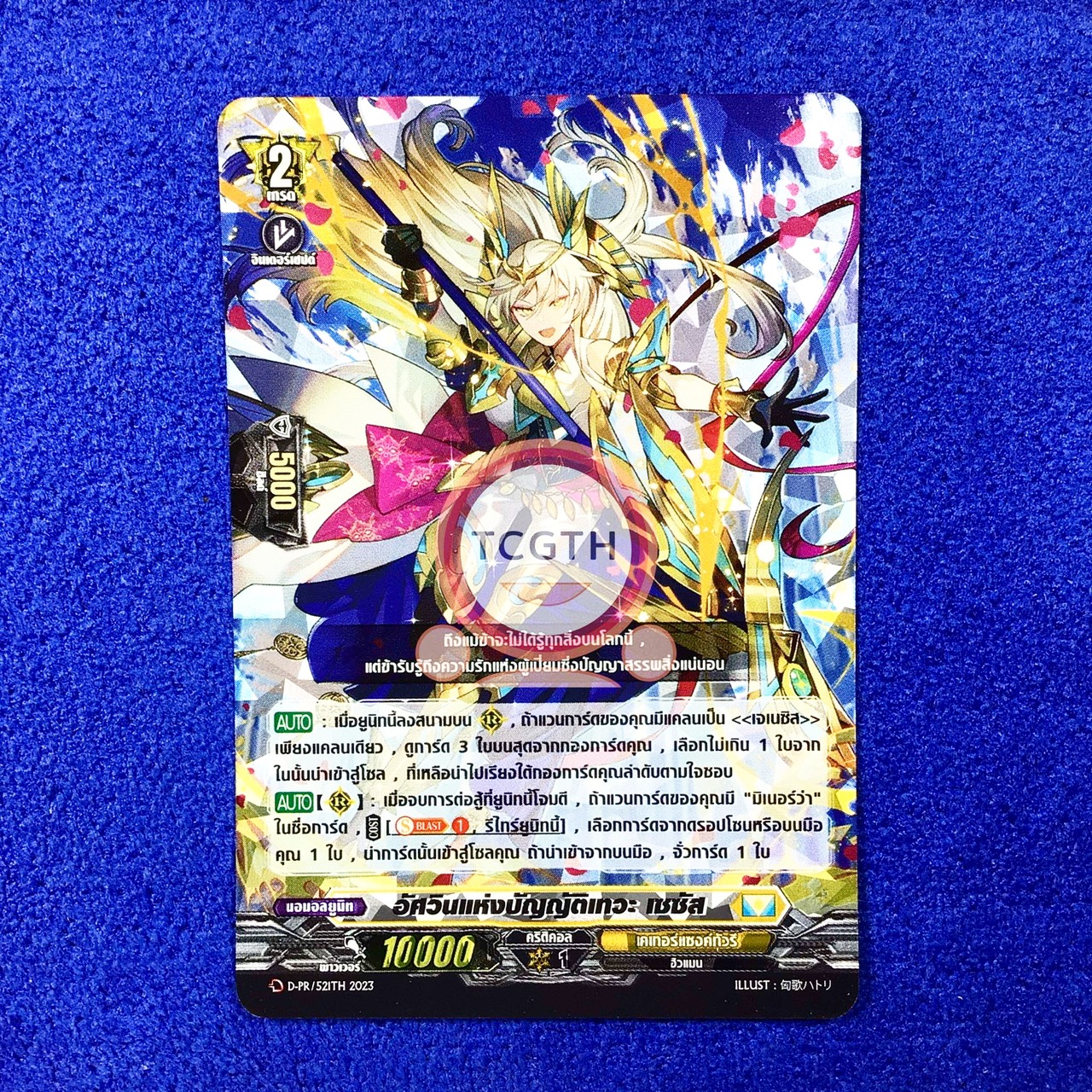 อัศวินแห่งบัญญัติเทวะ เซซัส