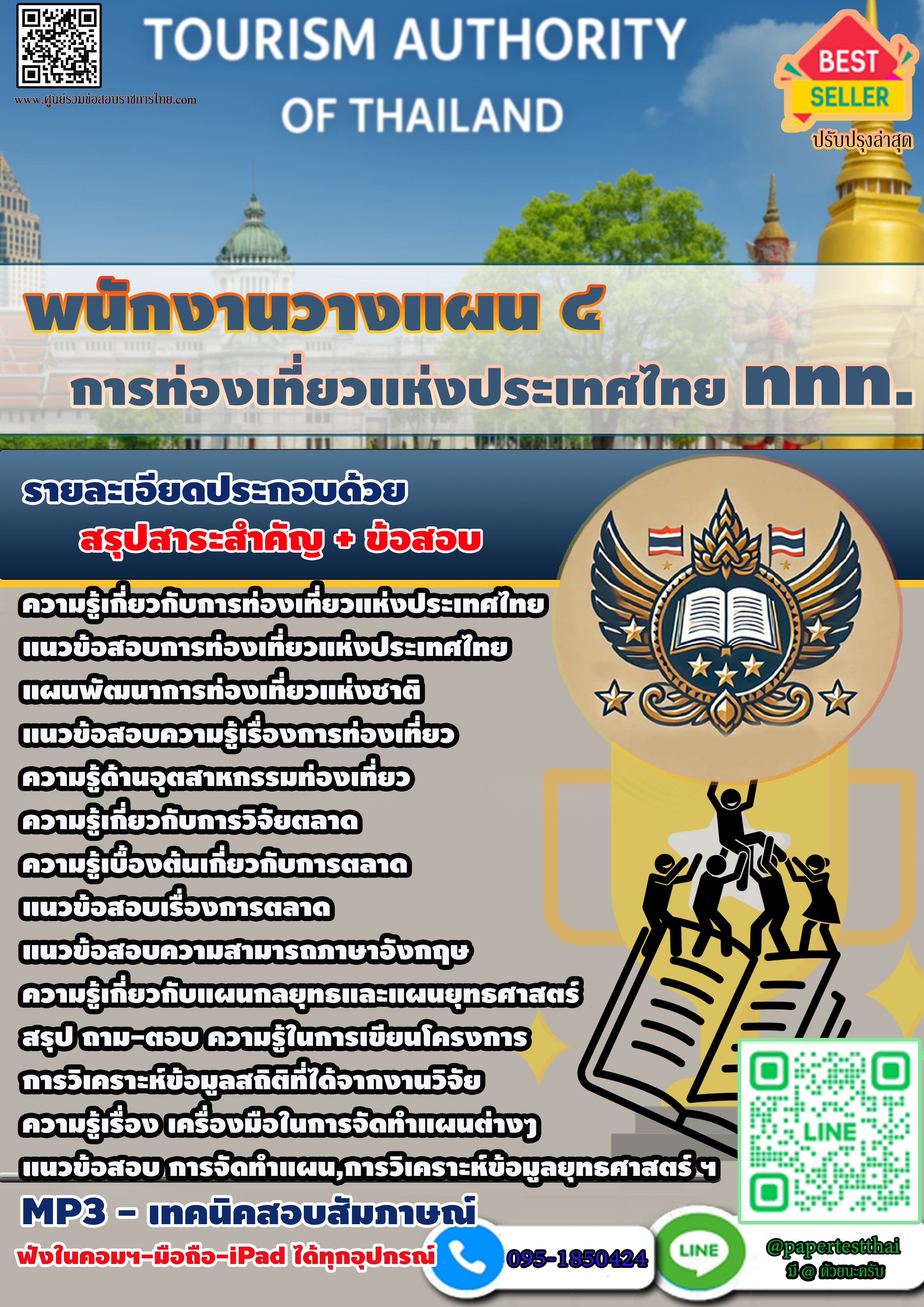 สรุปแนวข้อสอบ 2568 พนักงานวางแผน 4 การท่องเที่ยวแห่งประเทศไทย ททท.