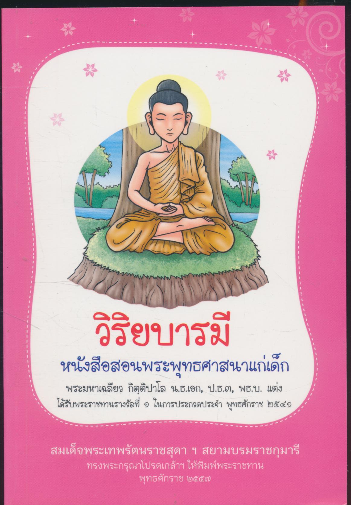 วิริยบารมี หนังสือสอนพระพุทธศาสนาแก่เด็ก ได้รับพระราชทานรางวังที่๑ ในการประกวดประจำ พุทธศักราช ๒๕๔๑