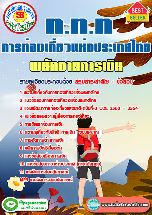 (สรุป)แนวข้อสอบพนักงานการเงิน ททท.การท่องเที่ยวแห่งประเทศไทย