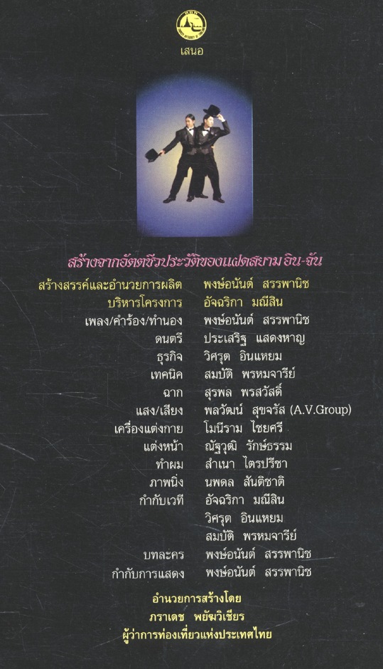อิน.จัน ไม่พรากกัน นิรันดร บทละคร โดย พงษ์อนันต์ สรรพานิช