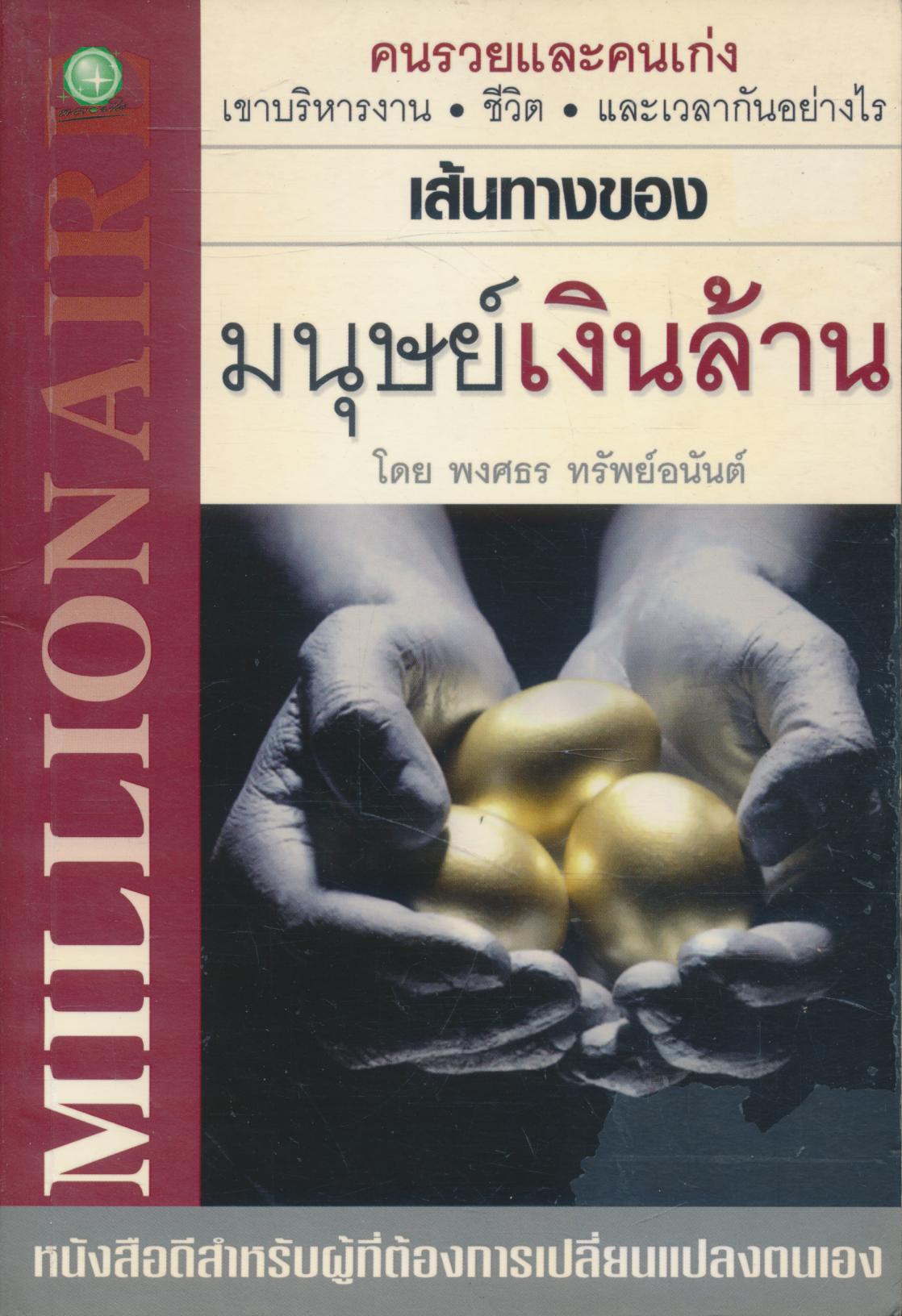 เส้นทางของมนุษย์เงินล้าน